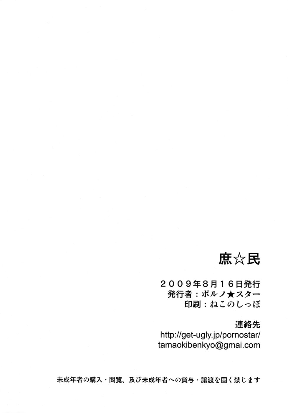 (C76) [ポルノ★スター (玉置勉強)] 庶☆民 (アイドルマスター)