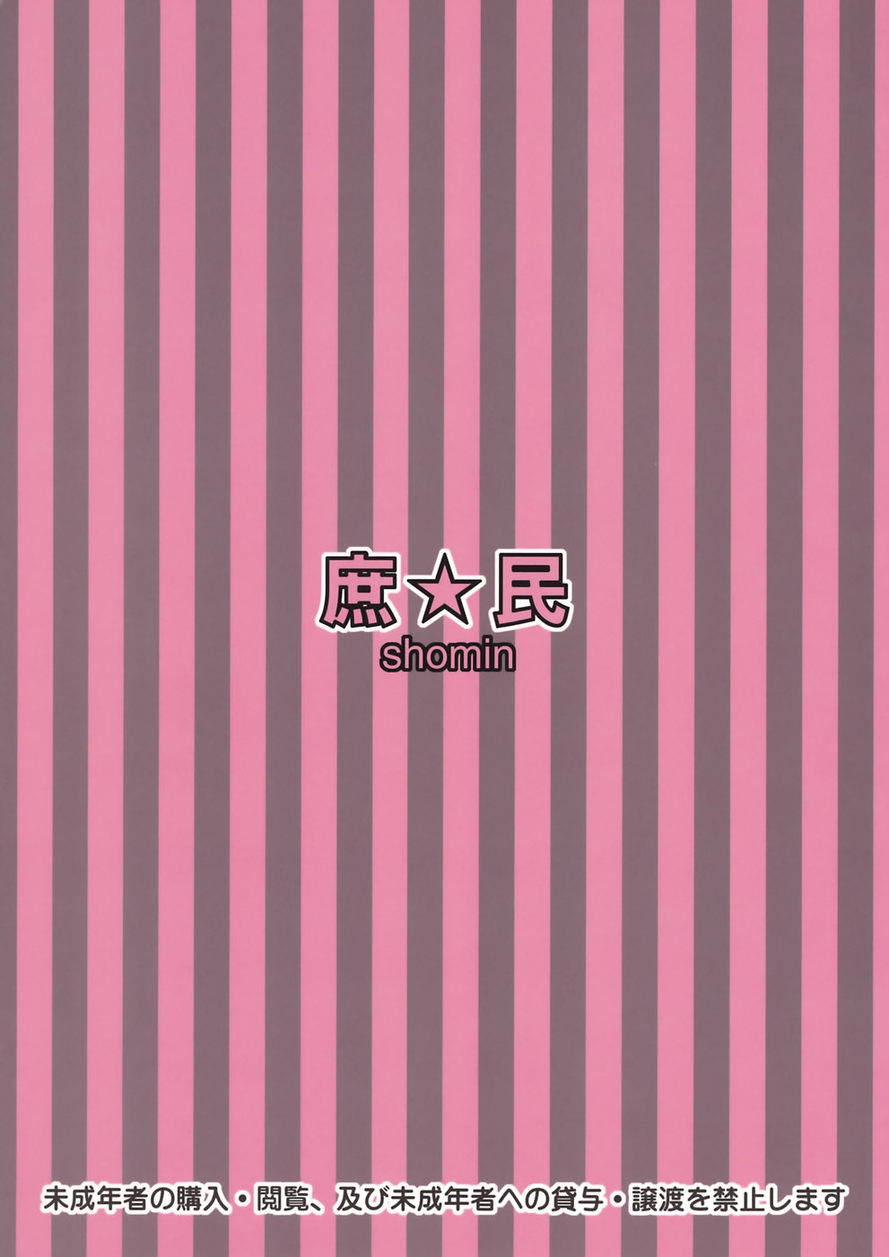 (C76) [ポルノ★スター (玉置勉強)] 庶☆民 (アイドルマスター)