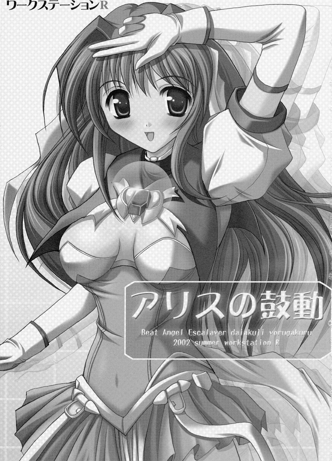 [ワークステーションR] アリスの鼓動 (超昂天使エスカレイヤー)