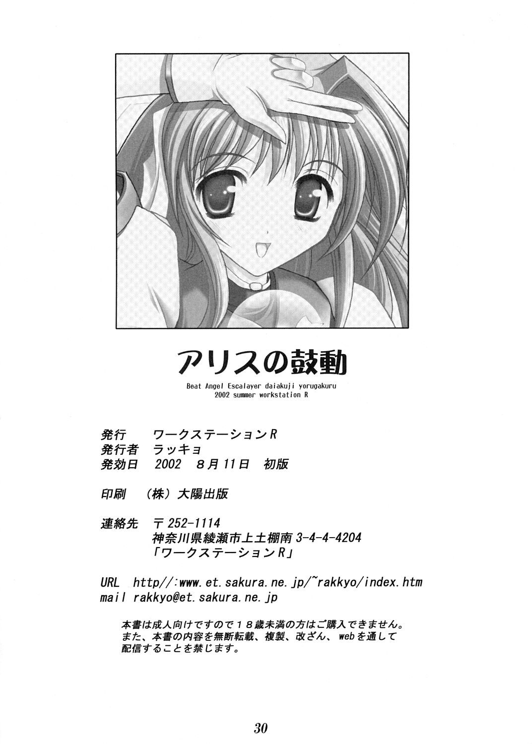 [ワークステーションR] アリスの鼓動 (超昂天使エスカレイヤー)