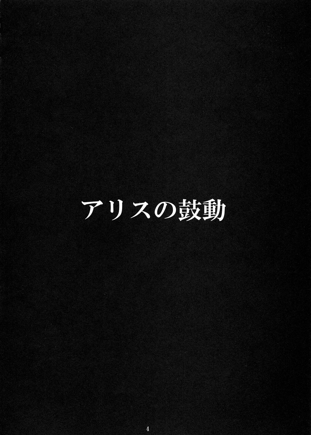 [ワークステーションR] アリスの鼓動 (超昂天使エスカレイヤー)