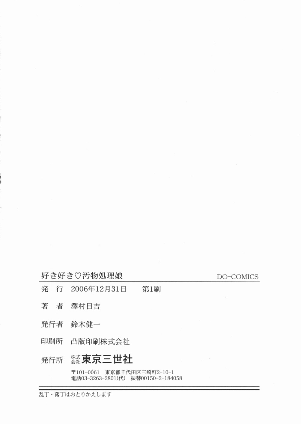 [澤村目吉] 好き好き　汚物処理娘