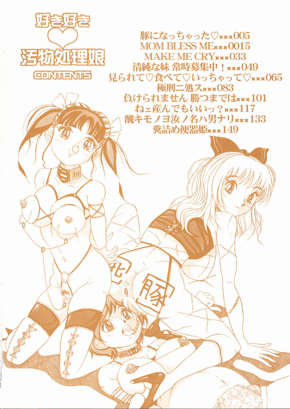 [澤村目吉] 好き好き　汚物処理娘