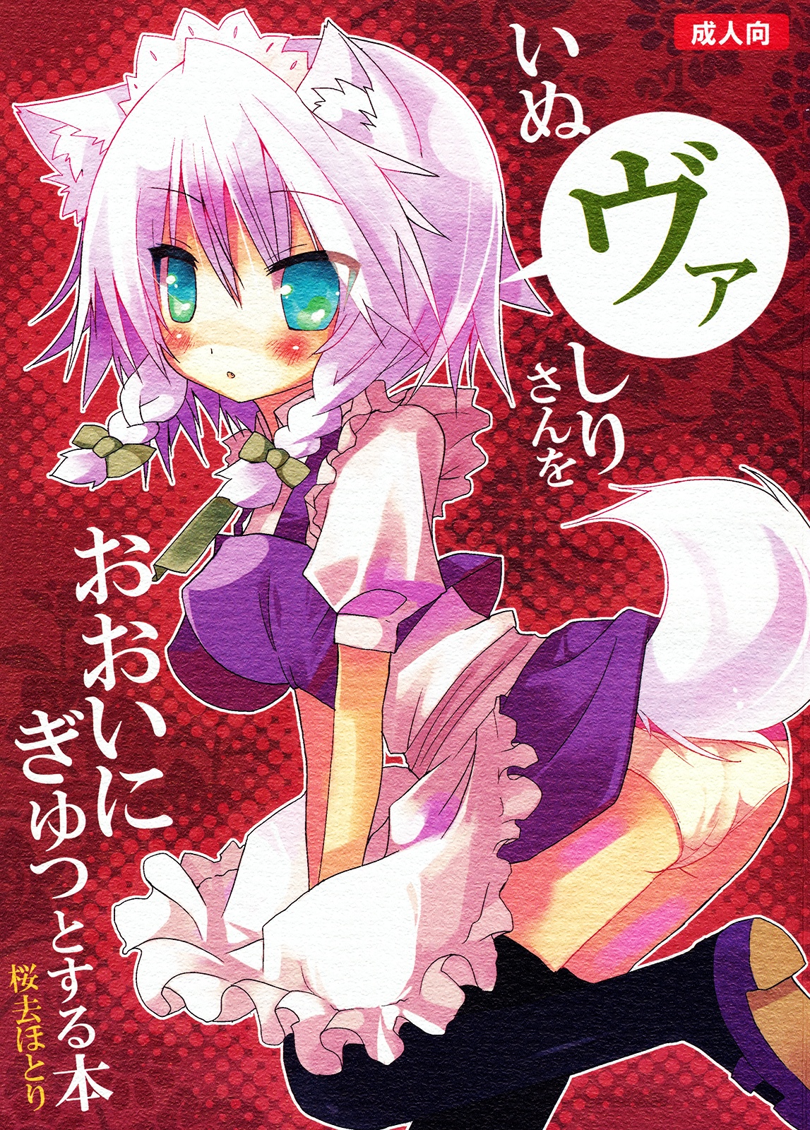 (みみけっと21) [ねこからし (桜去ほとり)] いぬヴァしりさんをおおいにぎゅっとする本 (東方PROJECT)