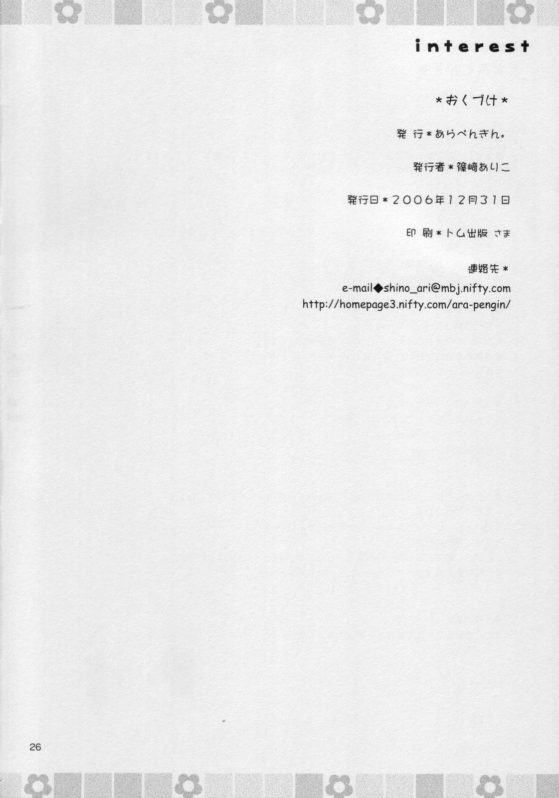 (C71) [あらぺんぎん (篠崎ありこ)] interest