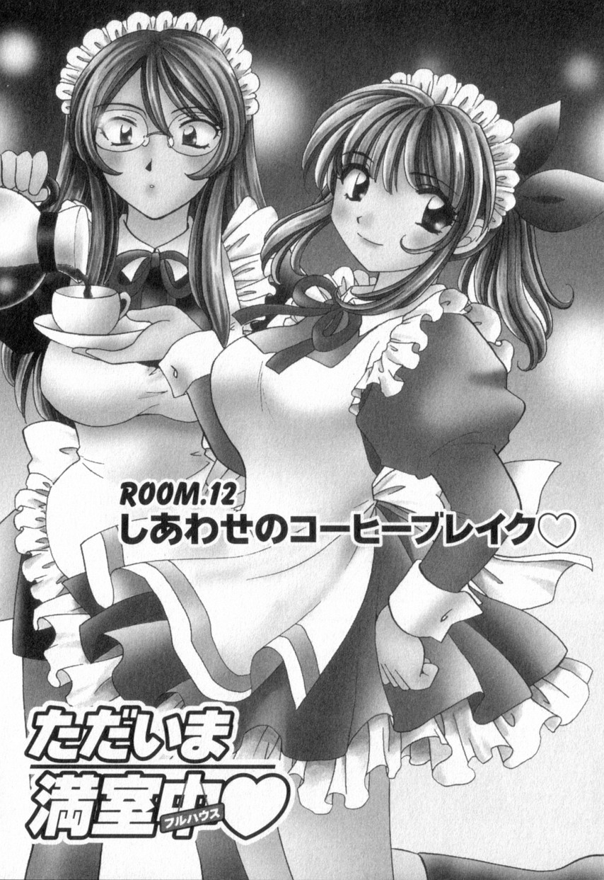 [ひろせみほ] ただいま満室中 2