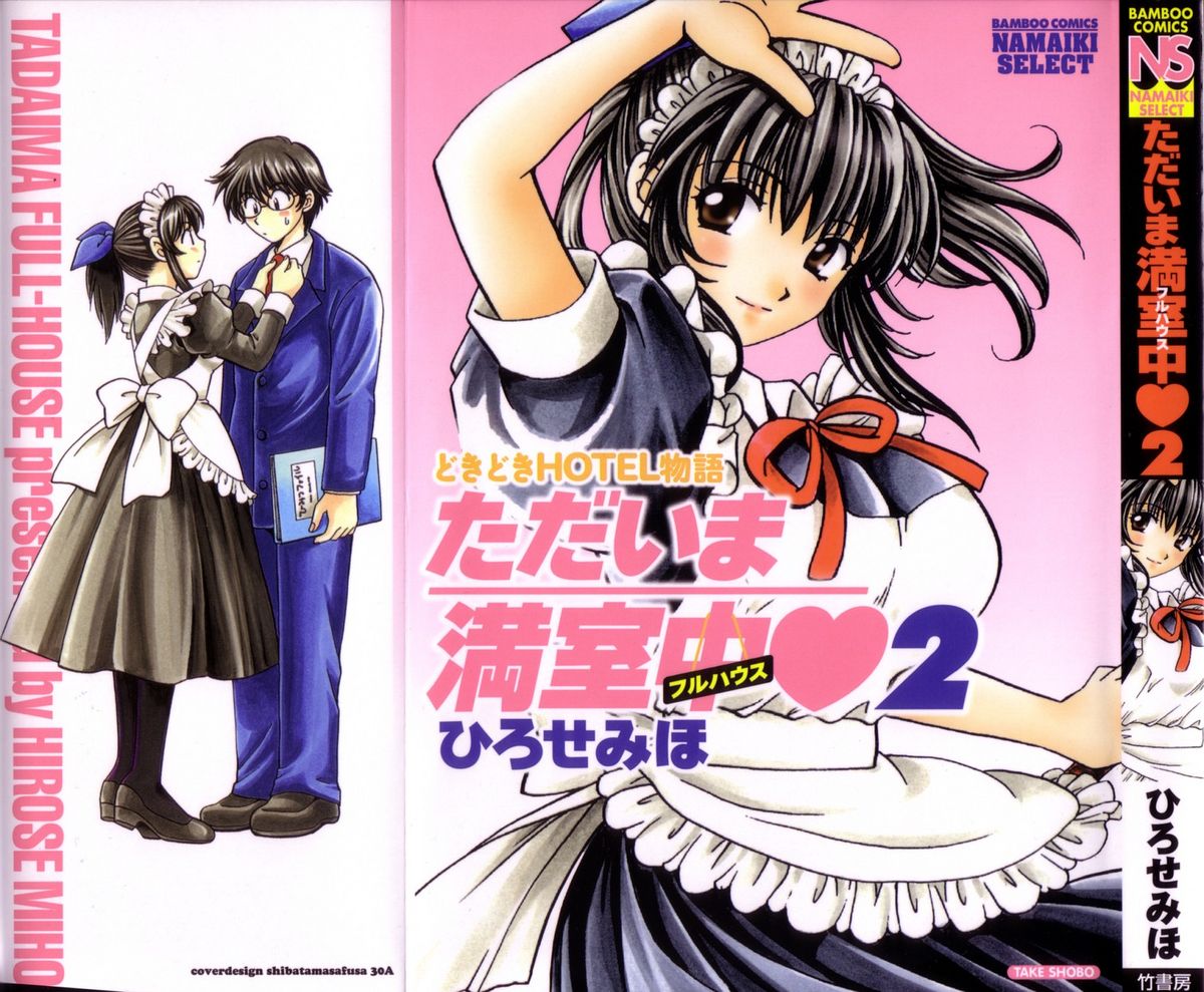 [ひろせみほ] ただいま満室中 2