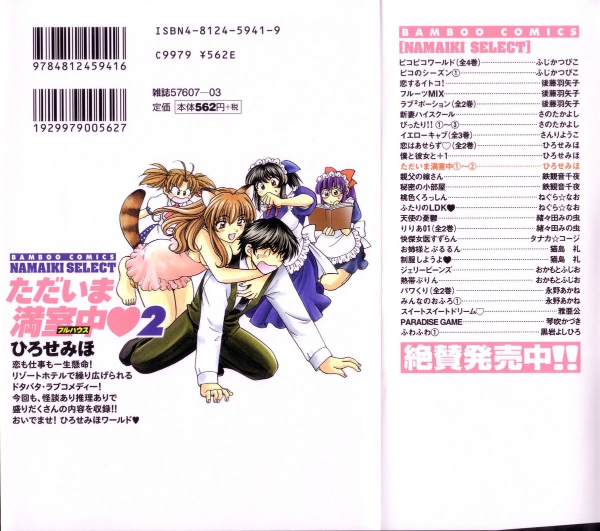 [ひろせみほ] ただいま満室中 2