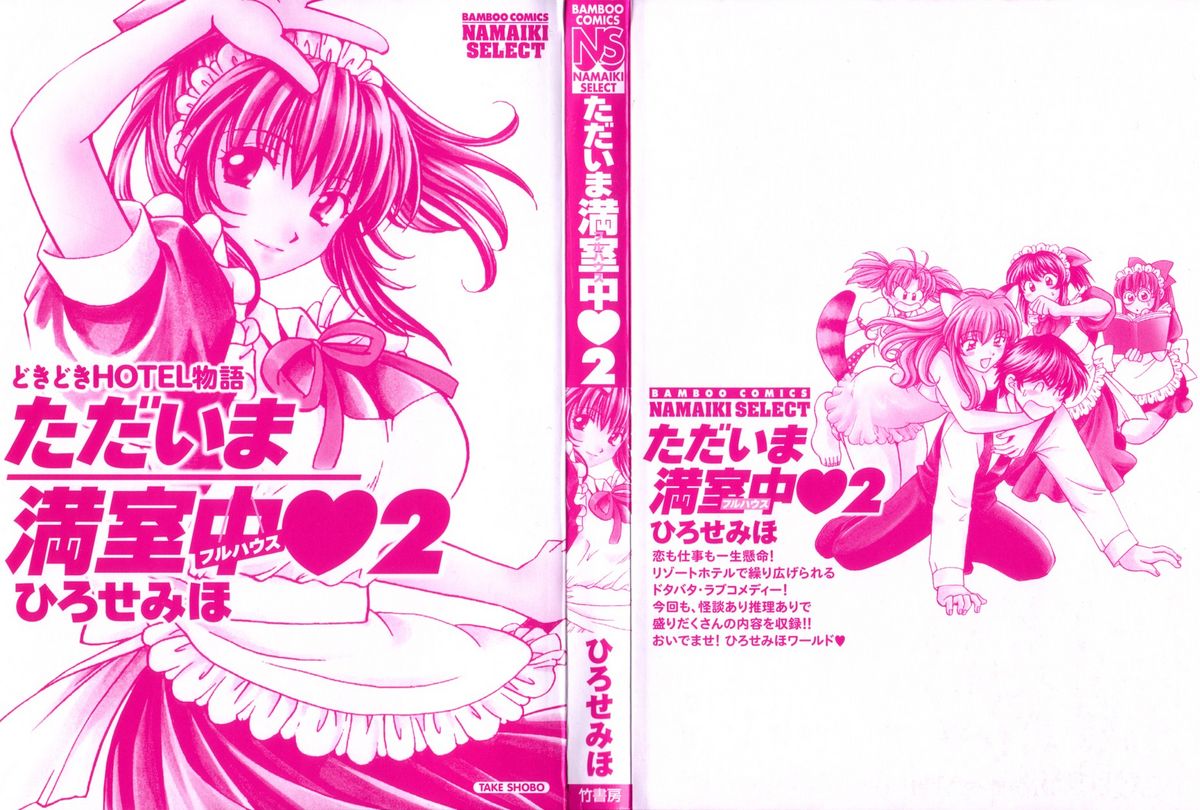 [ひろせみほ] ただいま満室中 2