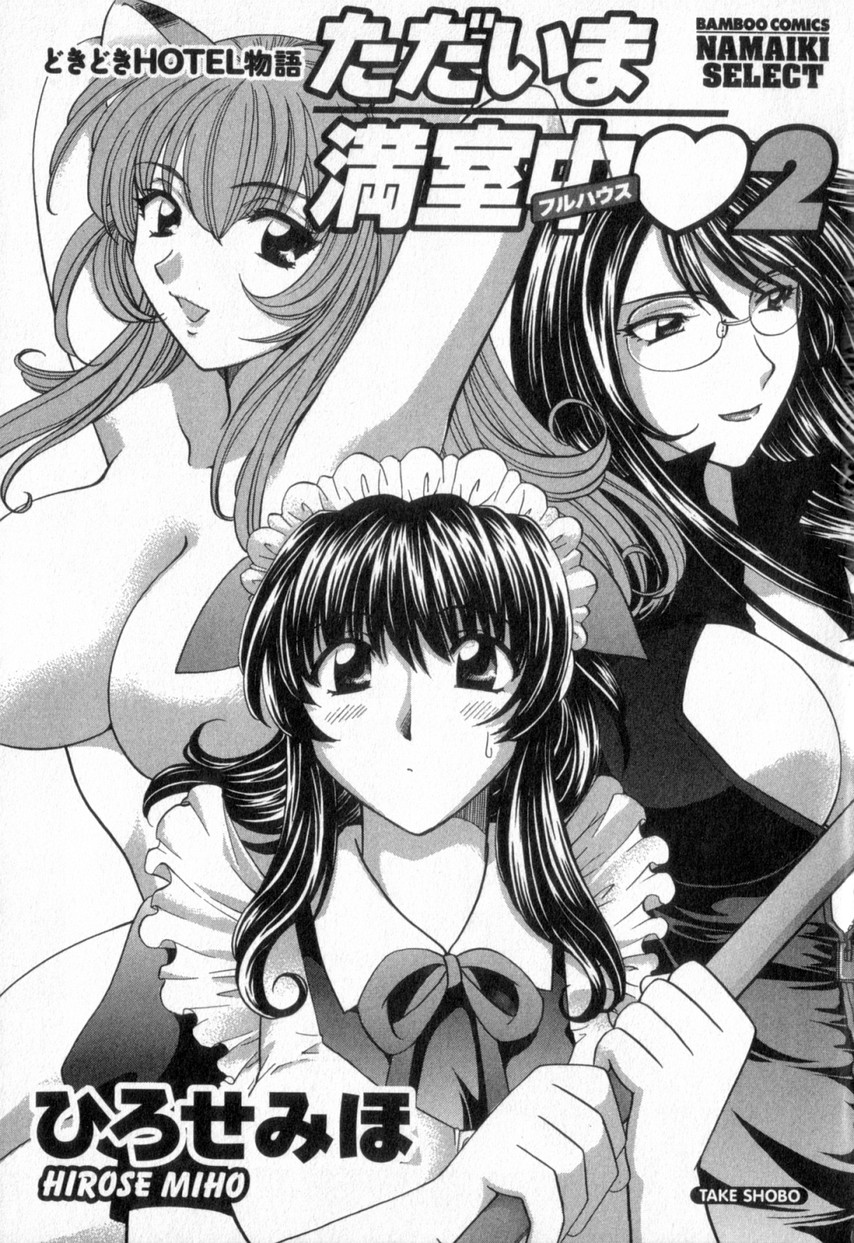 [ひろせみほ] ただいま満室中 2