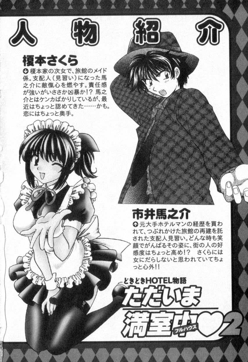 [ひろせみほ] ただいま満室中 2