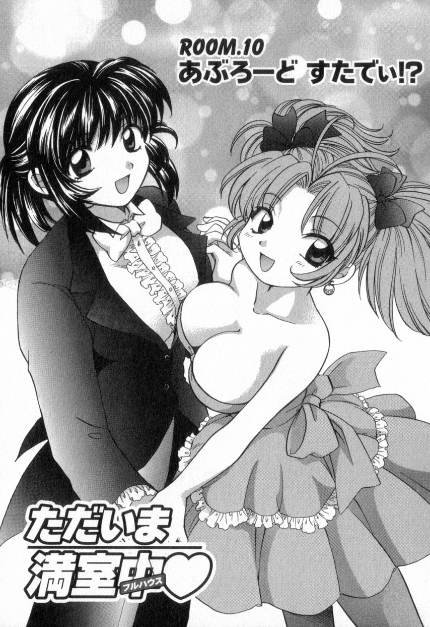 [ひろせみほ] ただいま満室中 2