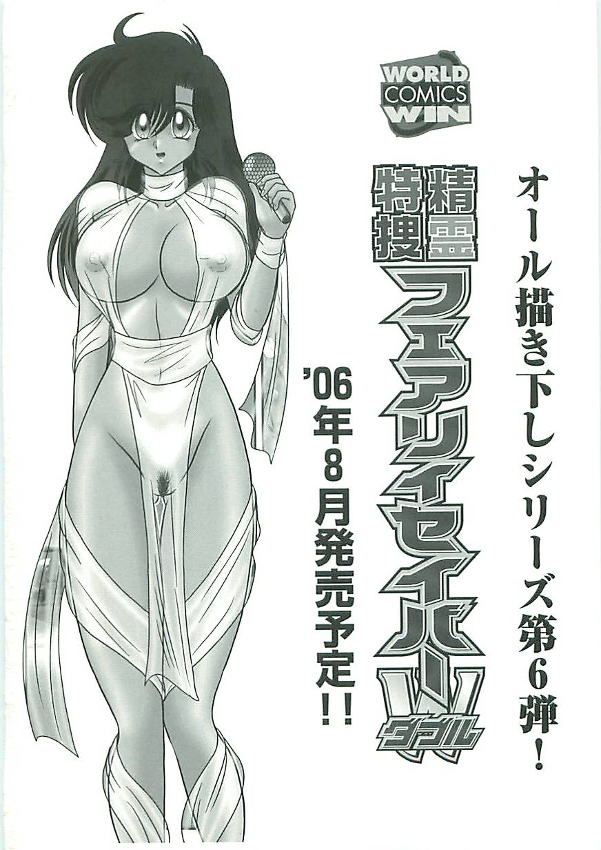 [上藤政樹] 精霊特捜フェアリーセイバーW 狗神と陰乳