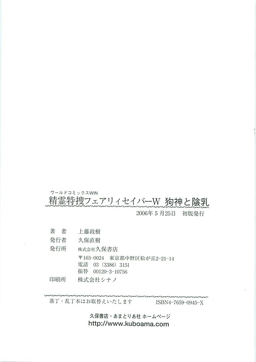 [上藤政樹] 精霊特捜フェアリーセイバーW 狗神と陰乳