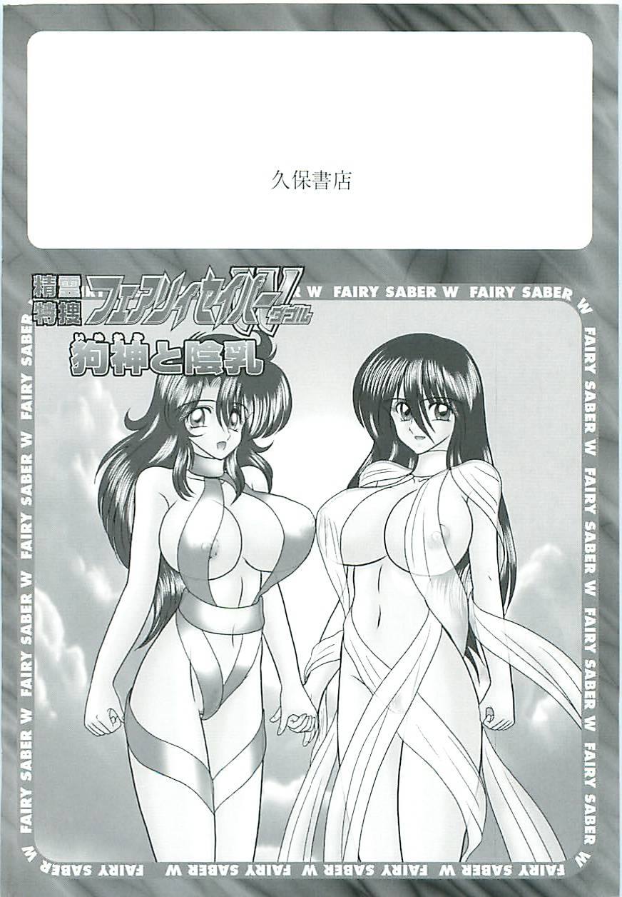 [上藤政樹] 精霊特捜フェアリーセイバーW 狗神と陰乳