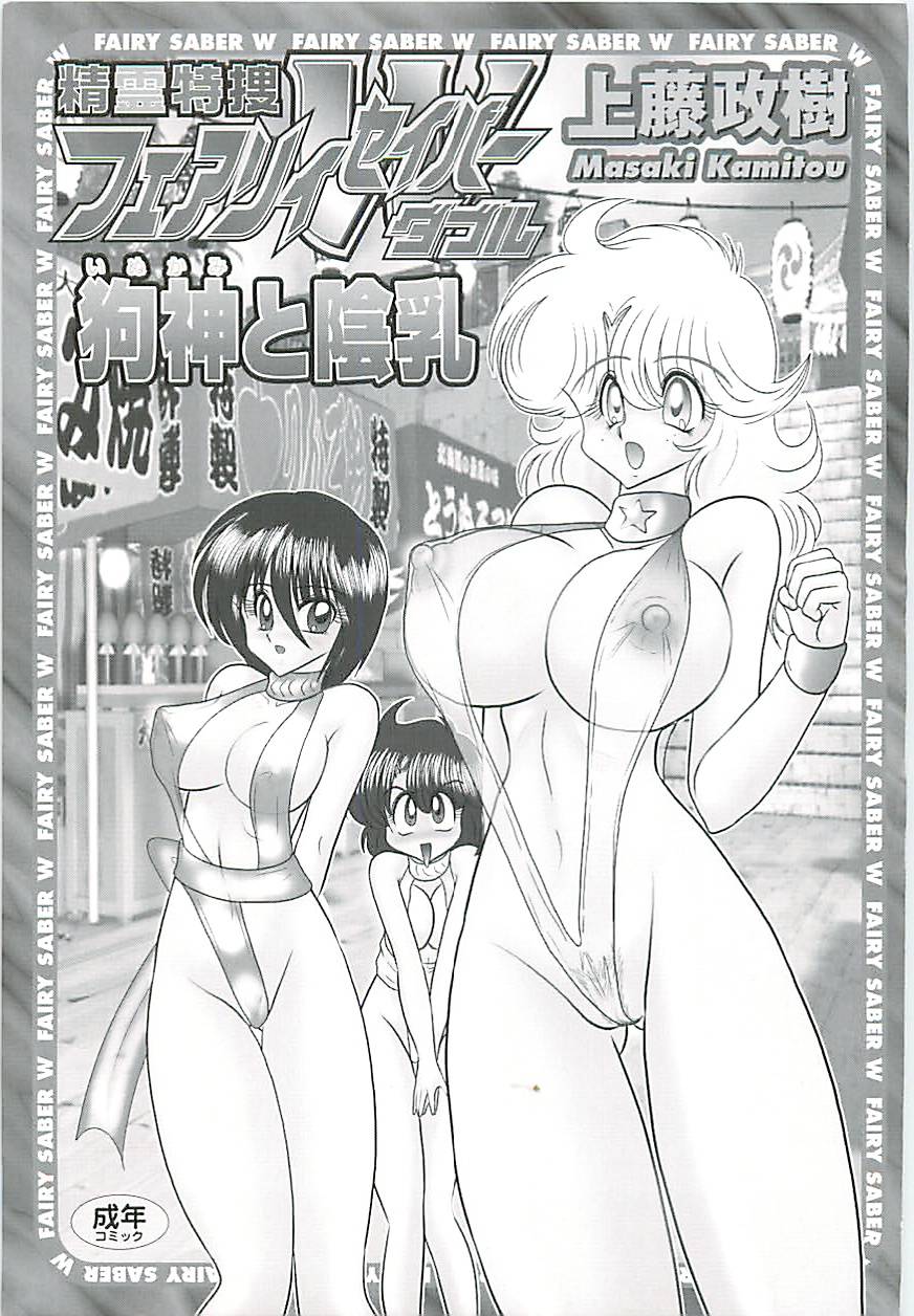[上藤政樹] 精霊特捜フェアリーセイバーW 狗神と陰乳