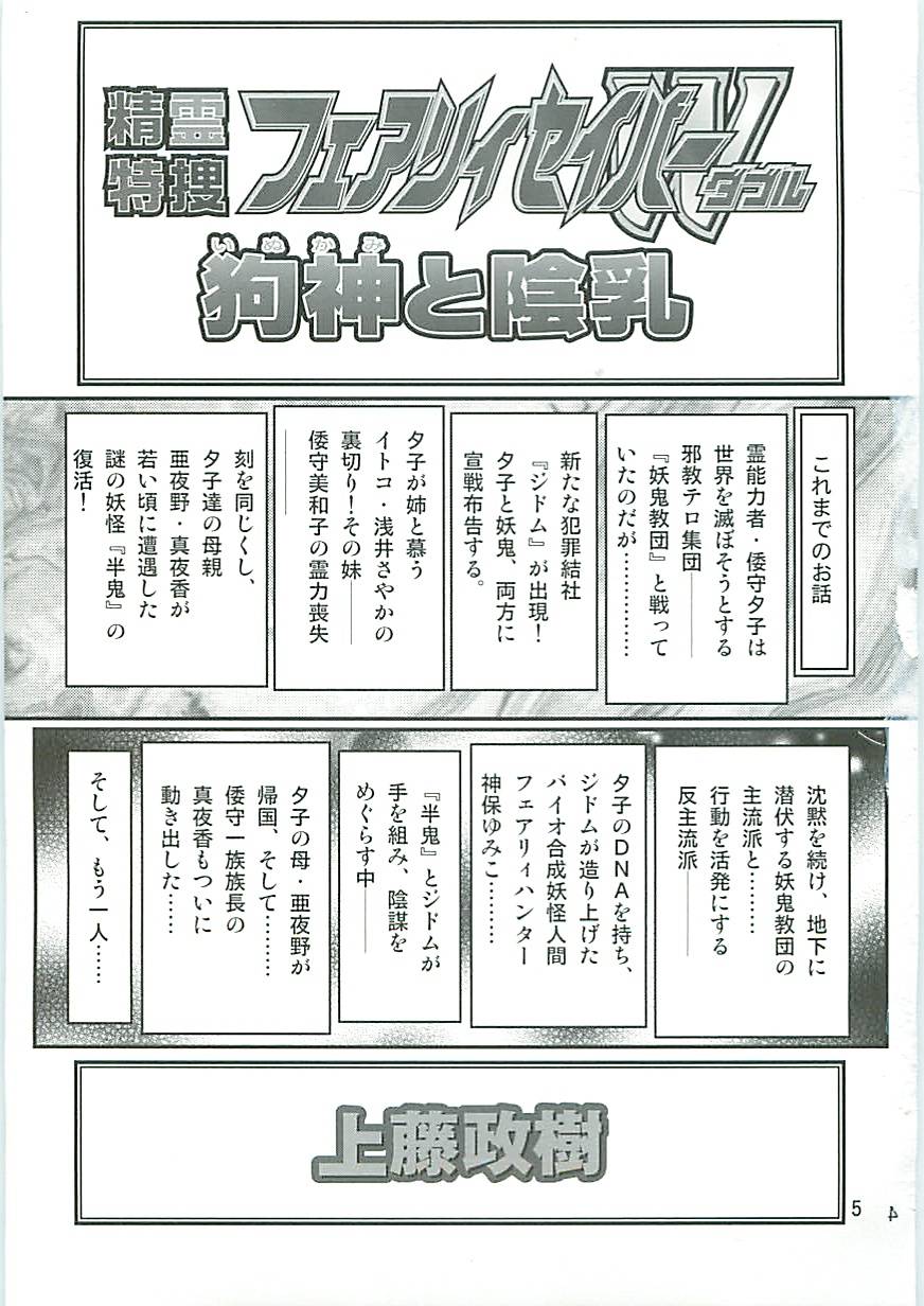 [上藤政樹] 精霊特捜フェアリーセイバーW 狗神と陰乳
