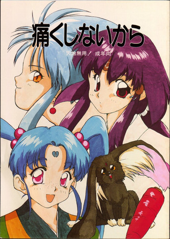 [いきばた49ers (にしき義統)] 痛くしないから (天地無用！)