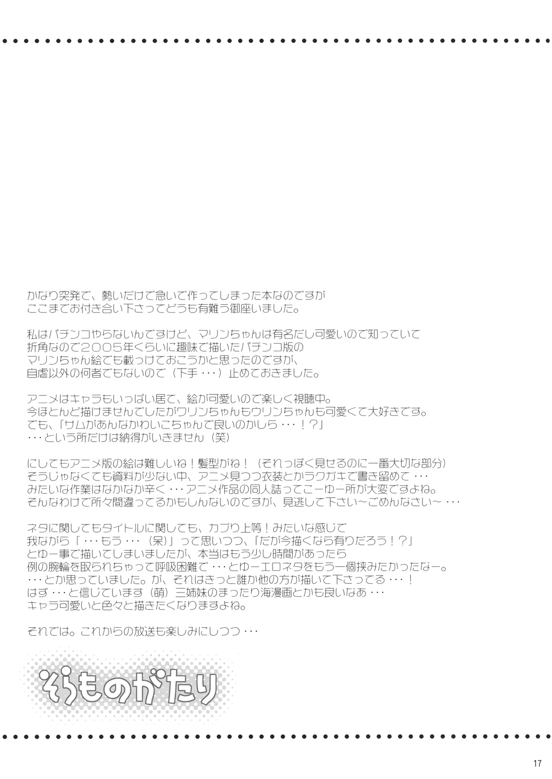 (C76) [NIKKA (まりお金田)] そらものがたり (うみものがたり)
