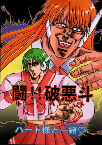 [お嬢の浴室 & サークル鉄人 (AYA)] 闘!!破悪斗 ハート様と一緒♥ (北斗の拳, トゥハート)