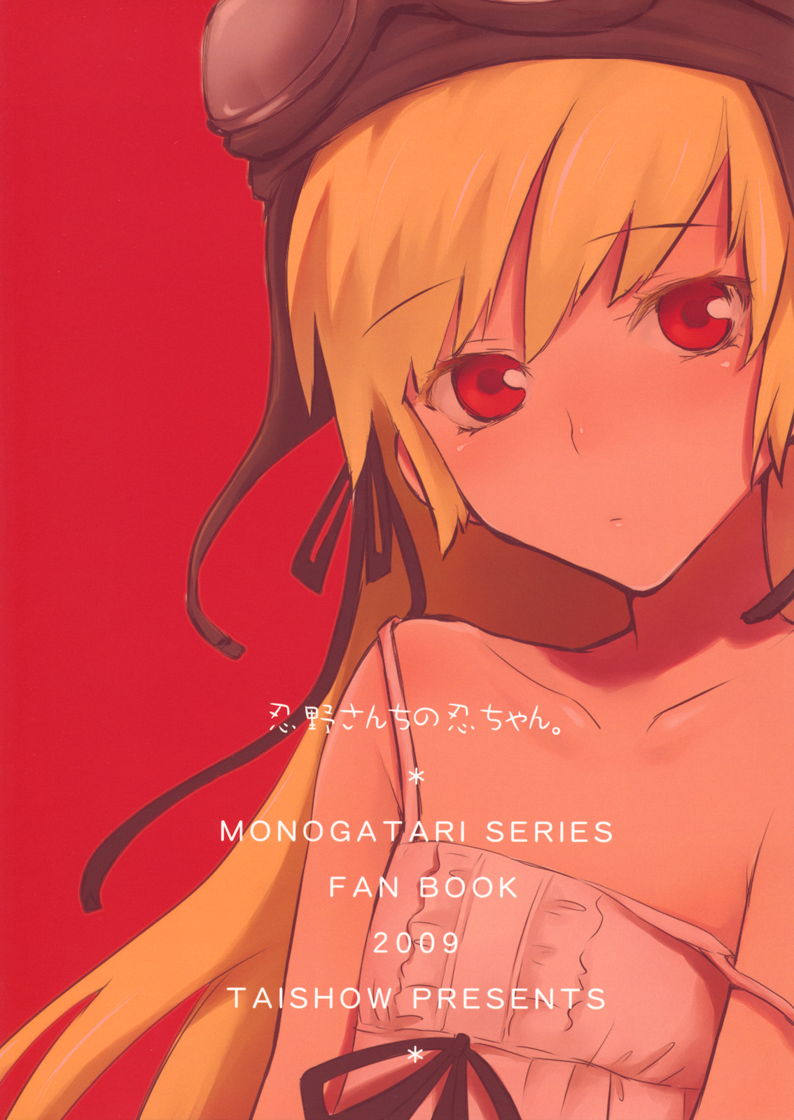 [ああ愛してる (たいしょう)] 忍野さんちの忍ちゃん。 (化物語)