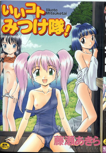 [藤瀬あきら] いいコトみつけ隊