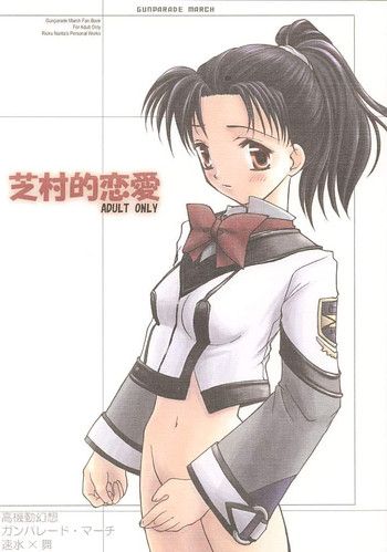 [ガラストコンクリート (成田りうく)] 芝村的恋愛 (ガンパレードマーチ)