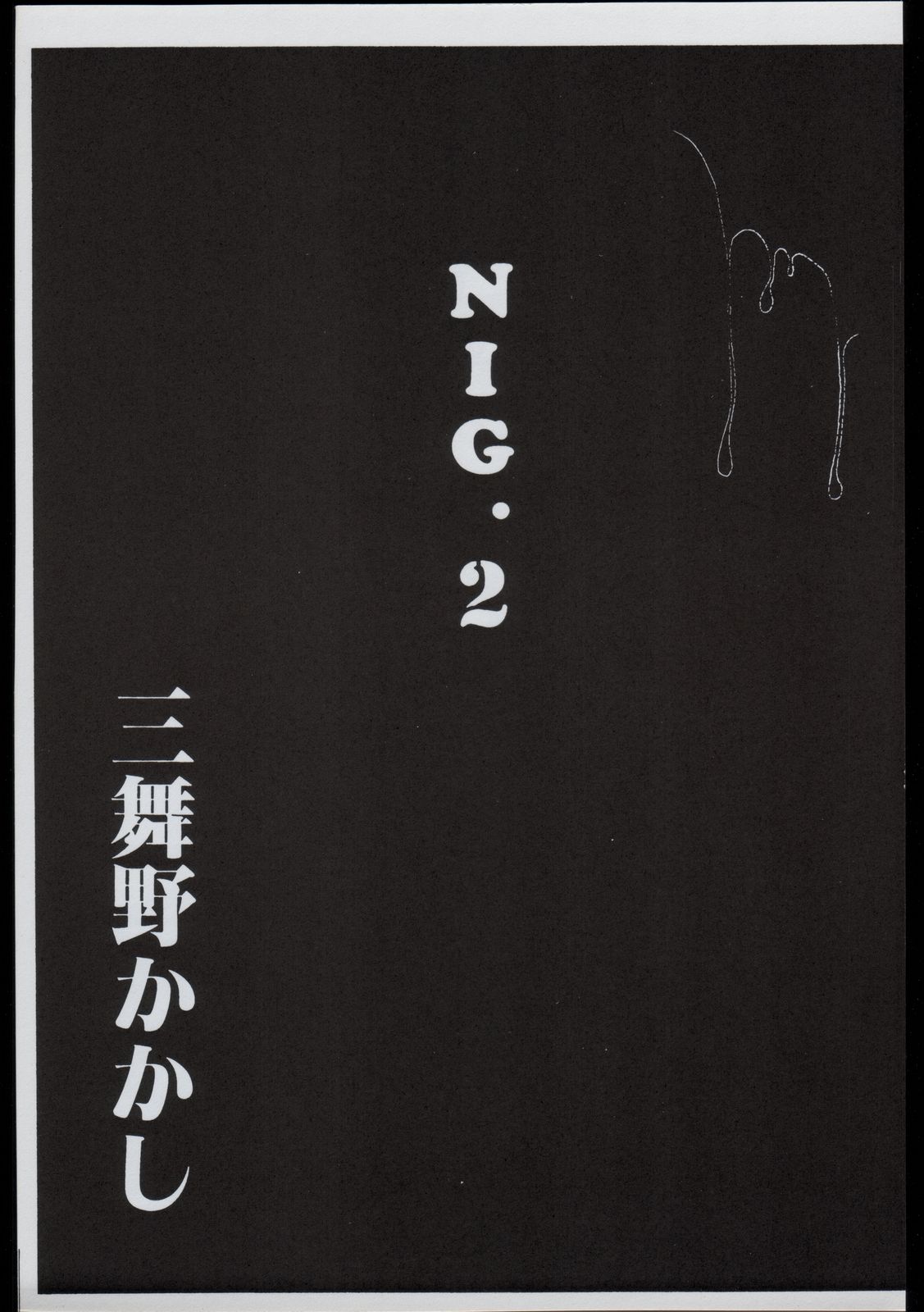 [毒きのこ倶楽部] NIG Vol. 2