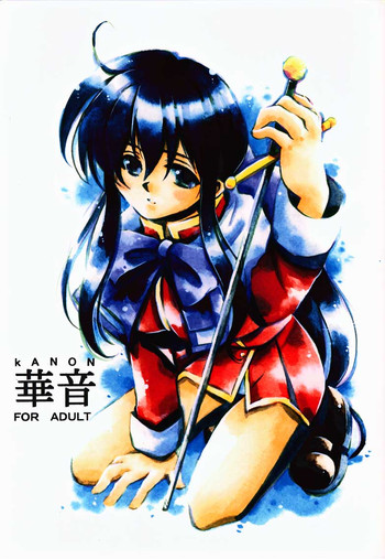 (サンクリ8) [浮遊マリモ (結城勇魚)] 華音 (カノン)