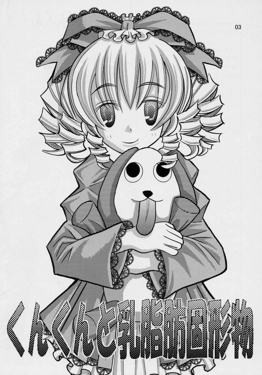 (SC33) [わーにんぐ・ろすと (大森なおあき)] くんくんと乳脂肪固形物 (ローゼンメイデン)