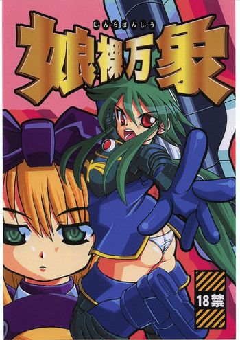 (みみけっと 12) [森羅万象☆娘キャラスキ団 (よろず)] 娘裸万象 (神羅万象チョコ)