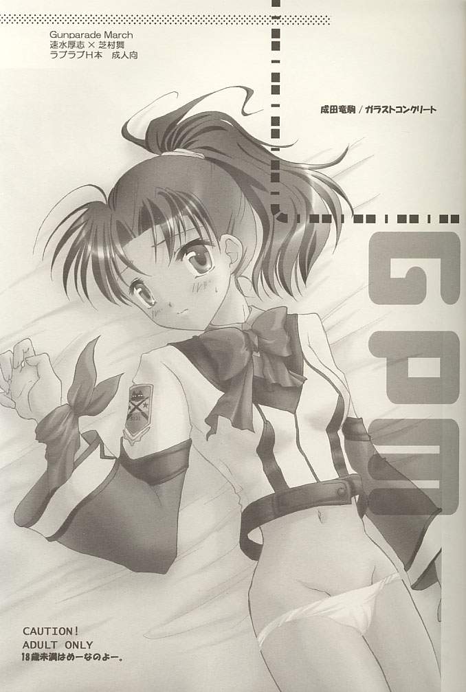 (C60) [ガラストコンクリート (成田りうく)] 芝村的恋愛 2 (ガンパレードマーチ)