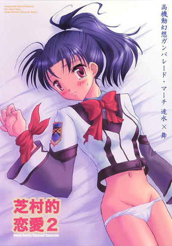 (C60) [ガラストコンクリート (成田りうく)] 芝村的恋愛 2 (ガンパレードマーチ)