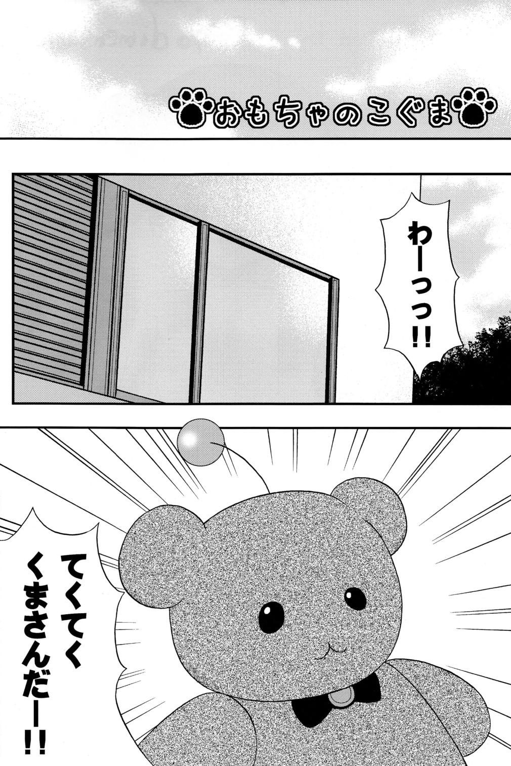 【ポイヨ次元】おもちゃの小熊