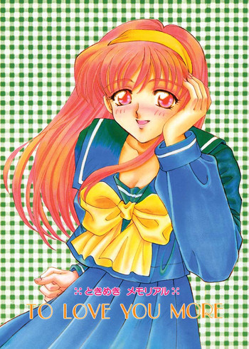 [スカポン堂 (矢野たくみ)] TO LOVE YOU MORE (ときめきメモリアル)