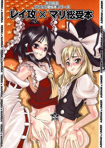 [キ印良品] レイ攻×マリ総受本