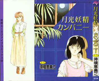 [時積恵美之 (きのした黎)] 月光妖精カンパニー