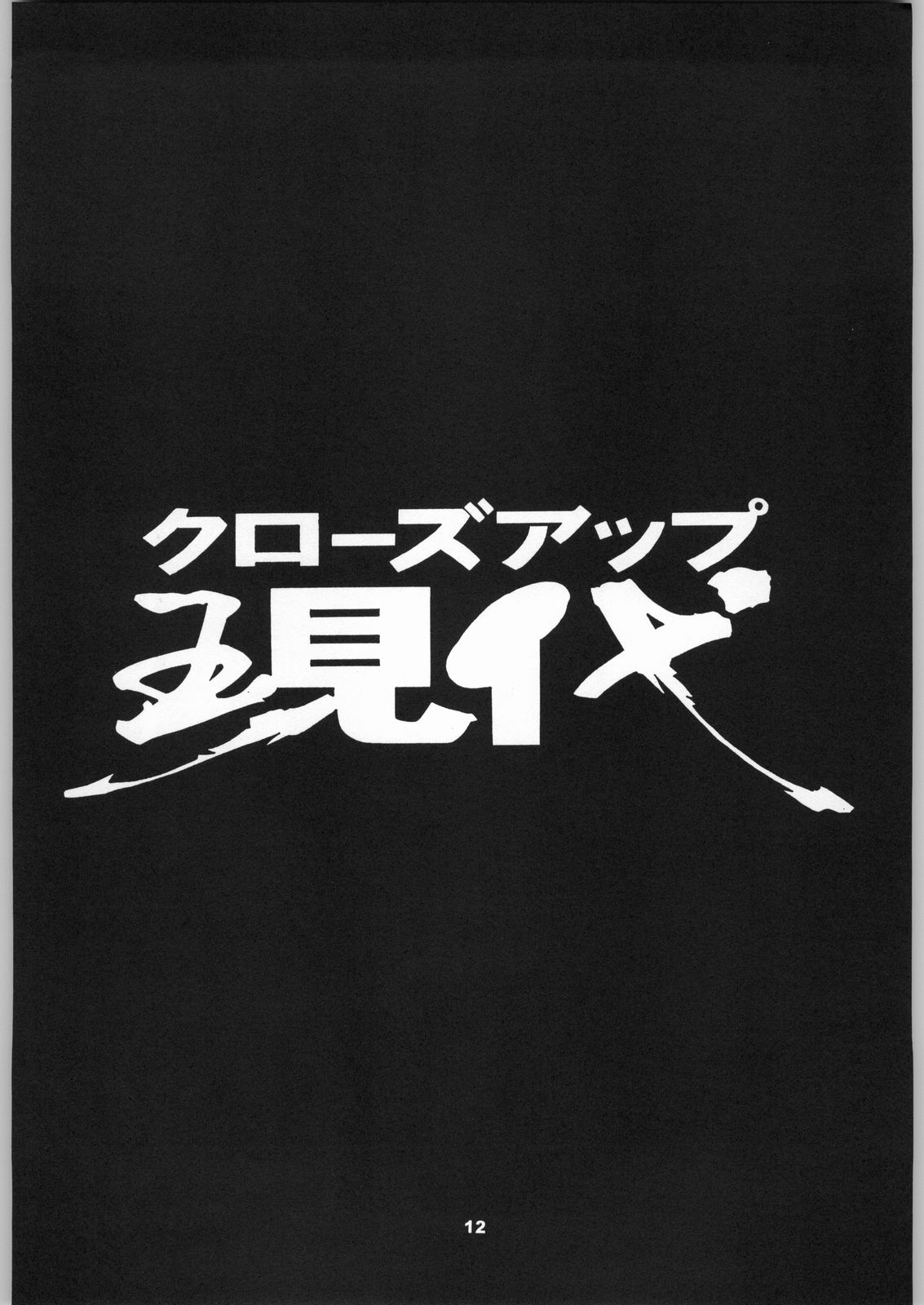 (C50) [NHK (よろず)] クローズアップ現代 「創刊号」 (よろず)