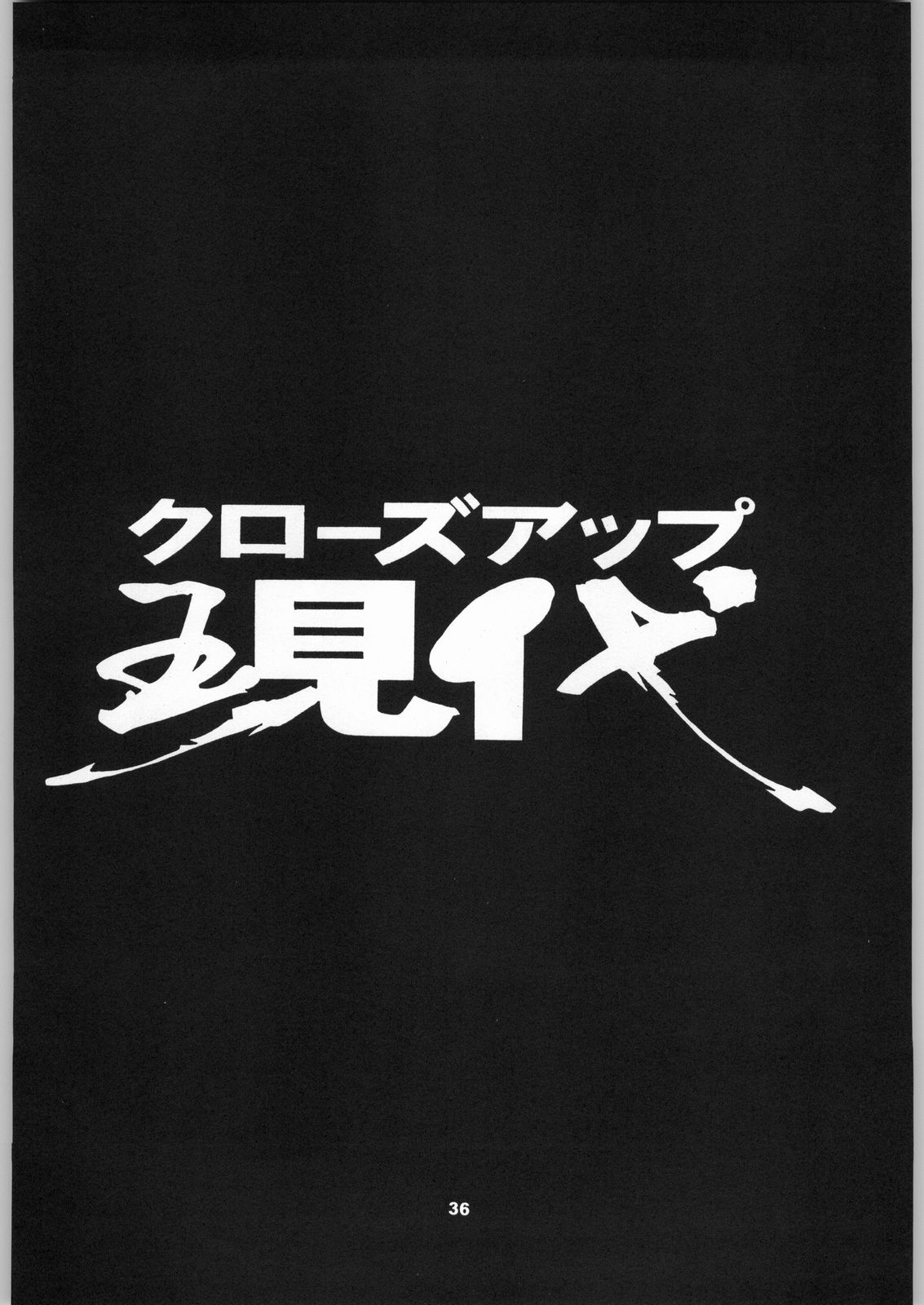 (C50) [NHK (よろず)] クローズアップ現代 「創刊号」 (よろず)