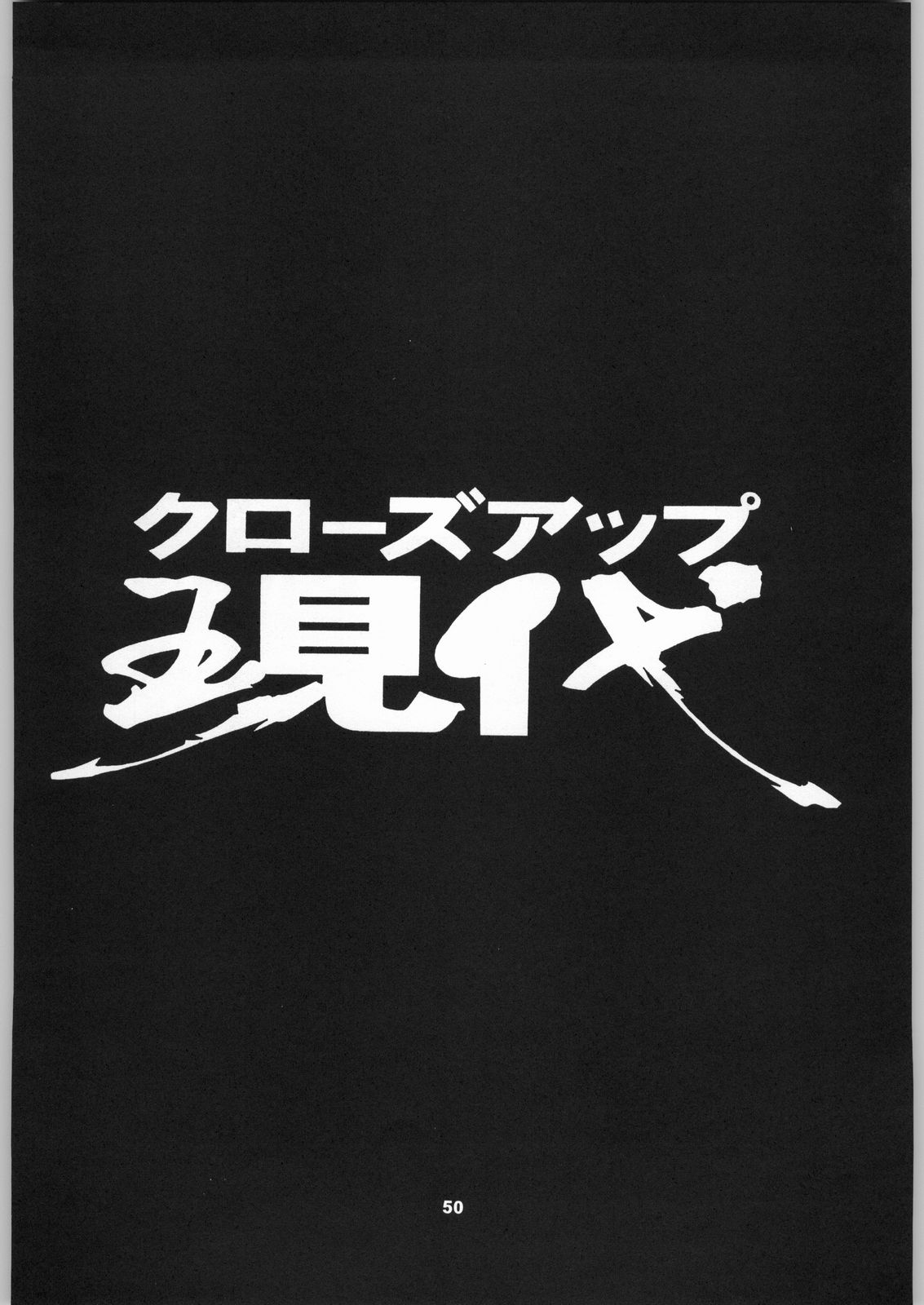 (C50) [NHK (よろず)] クローズアップ現代 「創刊号」 (よろず)