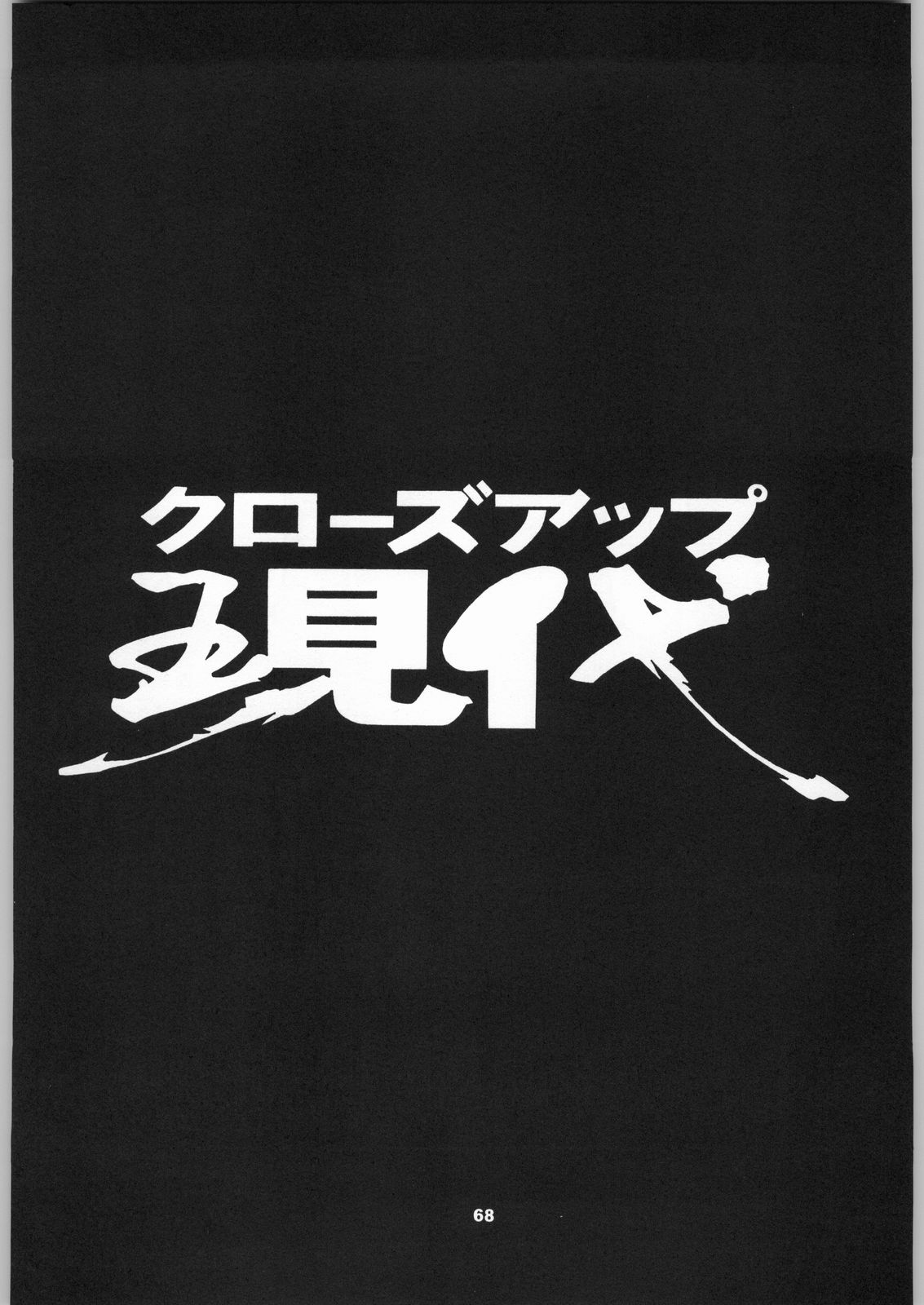 (C50) [NHK (よろず)] クローズアップ現代 「創刊号」 (よろず)