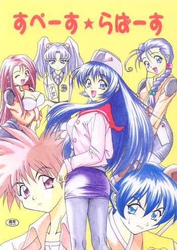 [RIROLAND (空鵺)] 牙と翼 (すぺーす★らばーす (機動戦艦ナデシコ, 秘境探検ファム＆イーリー, YAT安心！宇宙旅行)