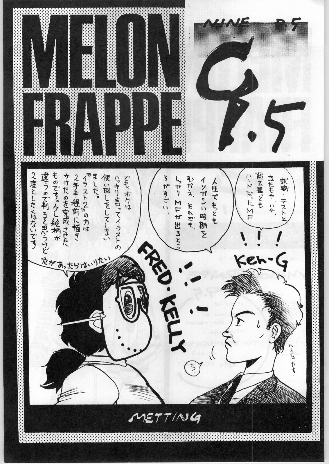 [ART=THEATER (フレッド・ケリー, Ken-G.)] MELON FRAPPE 9.5 (よろず)