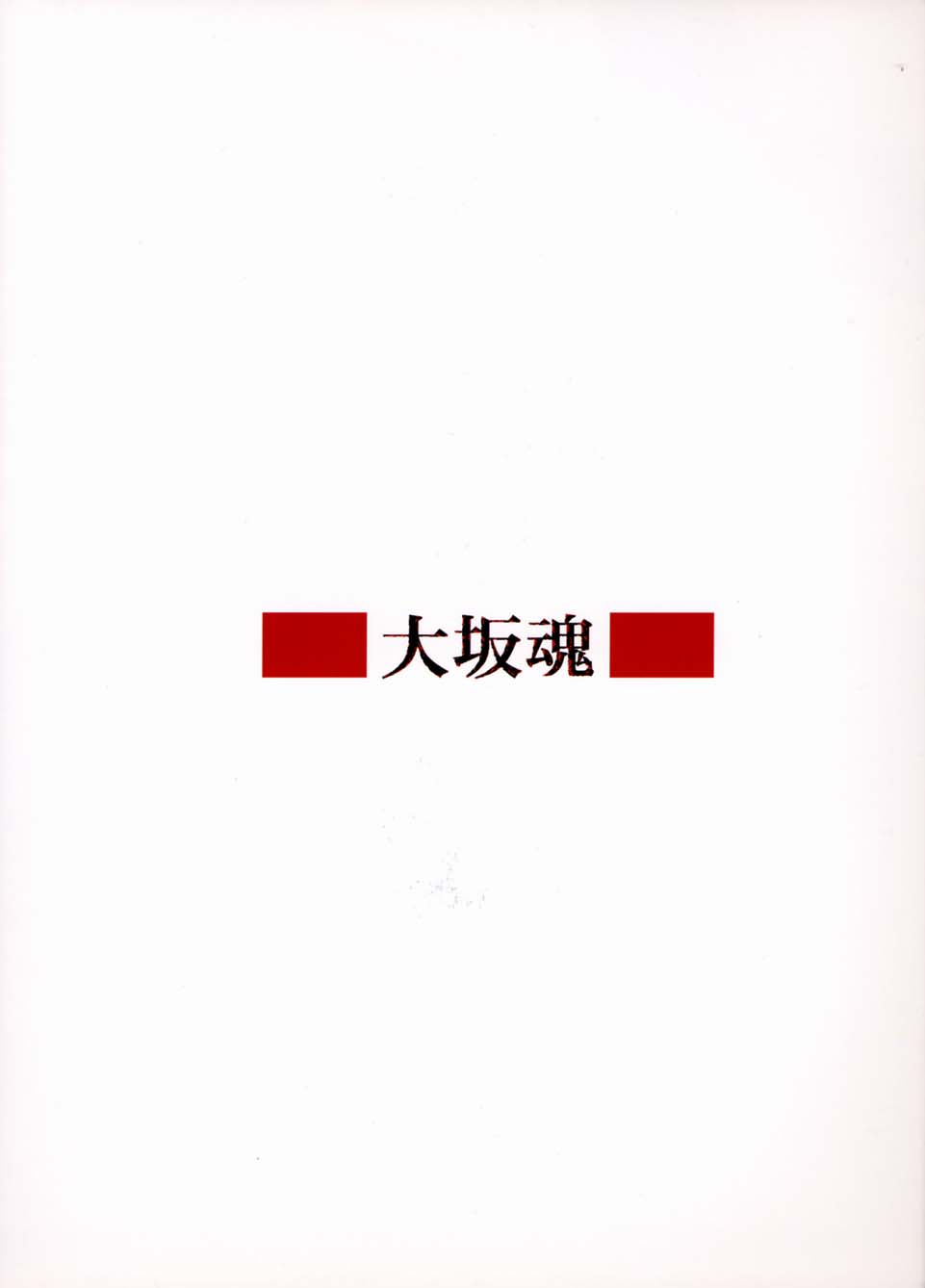 (Cレヴォ30) [大坂魂 (愛山寿一、うげっぱ)] 大坂魂 (ヒカルの碁、まほろまてぃっく)