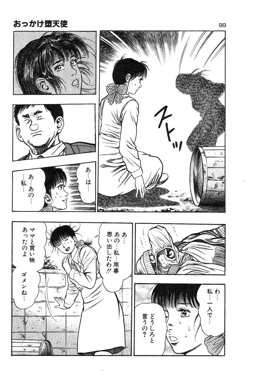 [前田俊夫] おっかけ堕天使
