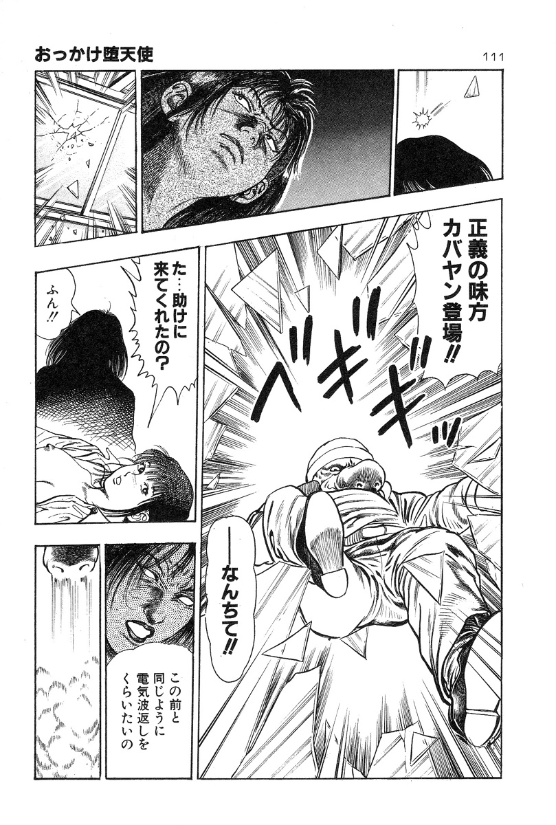 [前田俊夫] おっかけ堕天使