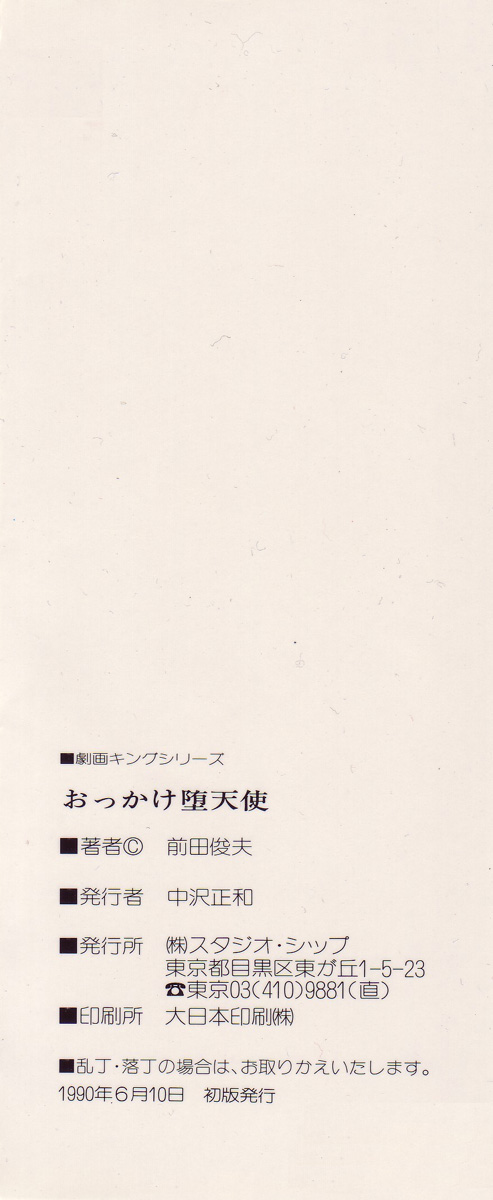 [前田俊夫] おっかけ堕天使