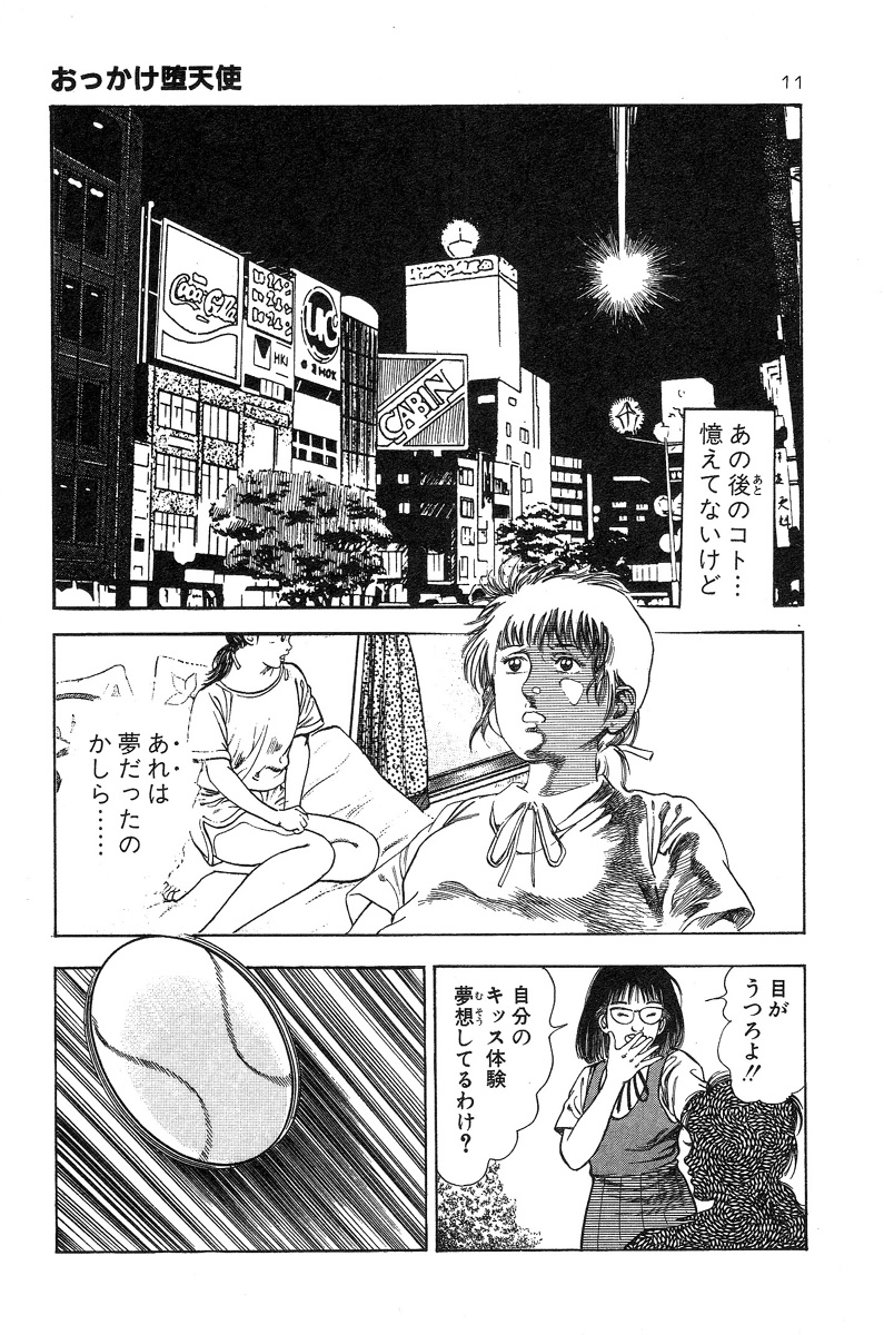 [前田俊夫] おっかけ堕天使