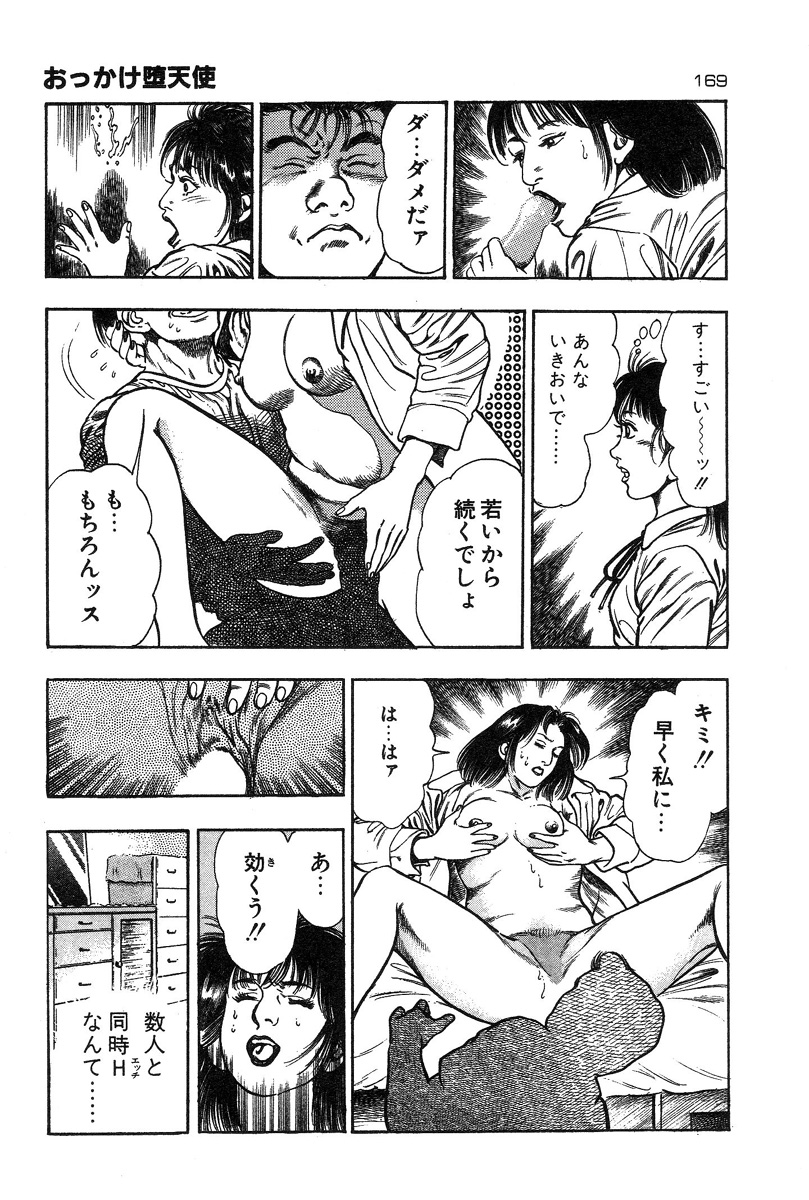 [前田俊夫] おっかけ堕天使