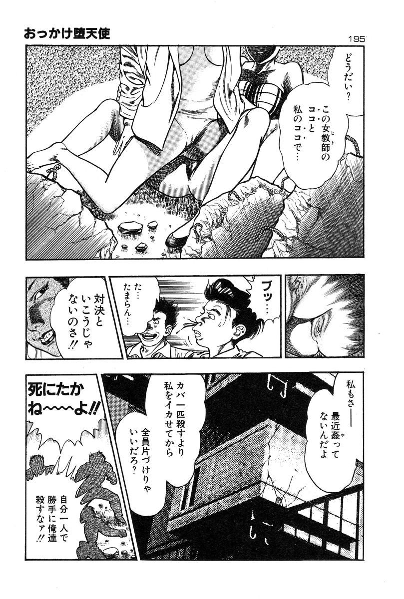 [前田俊夫] おっかけ堕天使
